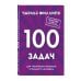 Дополнительное изображение книги «Быстрое и нестандартное мышление. 100 задач для тренировки навыков успешного человека»