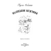 Книги на все времена Маленькие мужчины