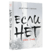 Если нет