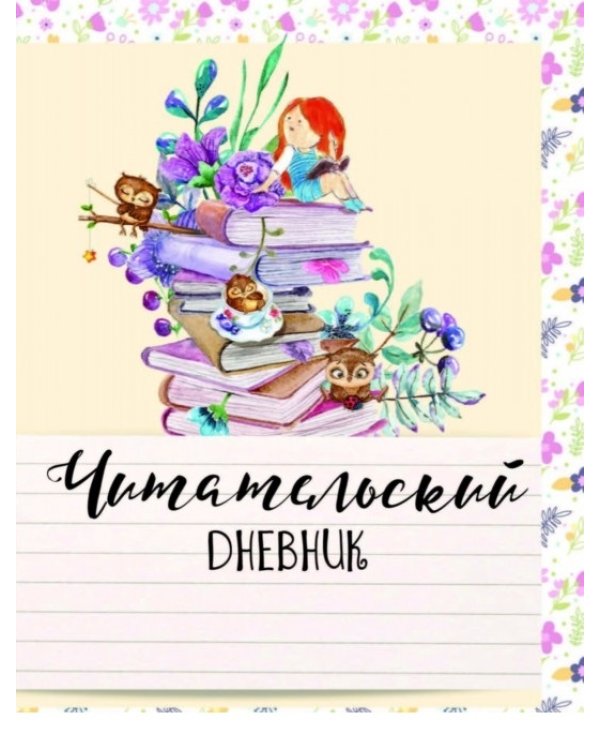 Читательский дневник. Сова с любимой книжкой