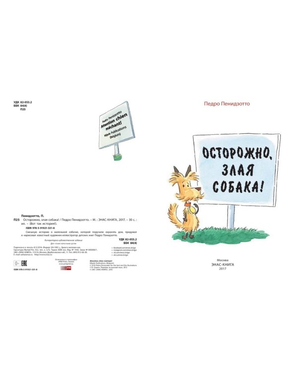 Осторожно, злая собака!