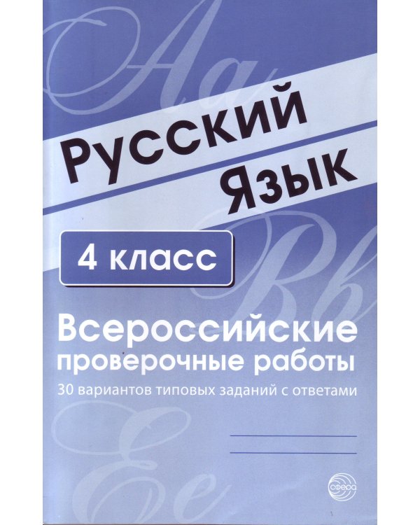 Русский язык. 4 класс. Всероссийские проверочные работы. 30 вариантов типовых заданий с ответами