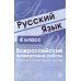 Русский язык. 4 класс. Всероссийские проверочные работы. 30 вариантов типовых заданий с ответами