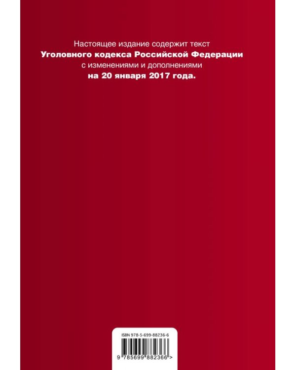 Уголовный кодекс Российской Федерации. Текст с изменениями и дополнениями на 20 января 2017 года