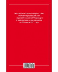 Уголовно-процессуальный кодекс Российской Федерации. Текст с изменениями и дополнениями на 20 января 2017 года
