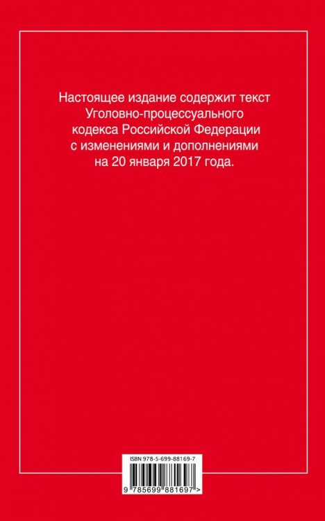 Уголовно-процессуальный кодекс Российской Федерации. Текст с изменениями и дополнениями на 20 января 2017 года