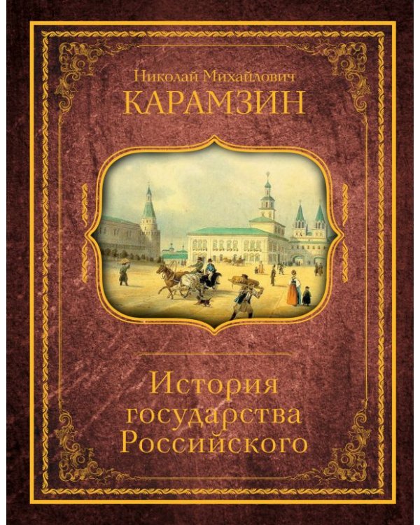 История государства Российского / 