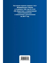 Федеральный закон "Об обществах с ограниченной ответственностью". Текст с изменениями и дополнениями на 2017 год