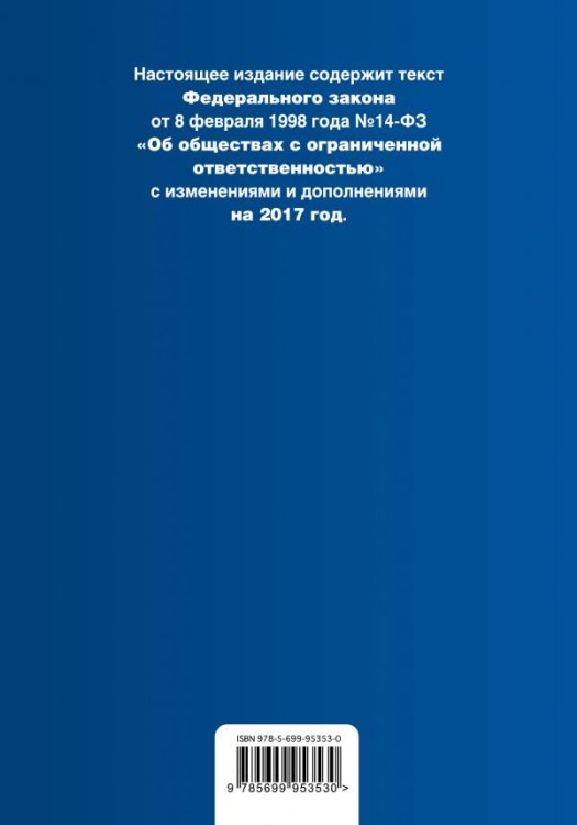Федеральный закон "Об обществах с ограниченной ответственностью". Текст с изменениями и дополнениями на 2017 год