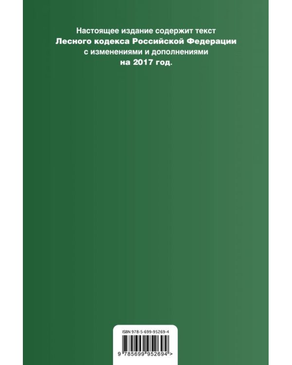 Лесной кодекс Российской Федерации. Текст с последними изменениями и дополнениями на 2017 год