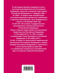 Правила торговли. Постановление о санкциях. Тексты с последними изменениями и дополнениями на 2017 год