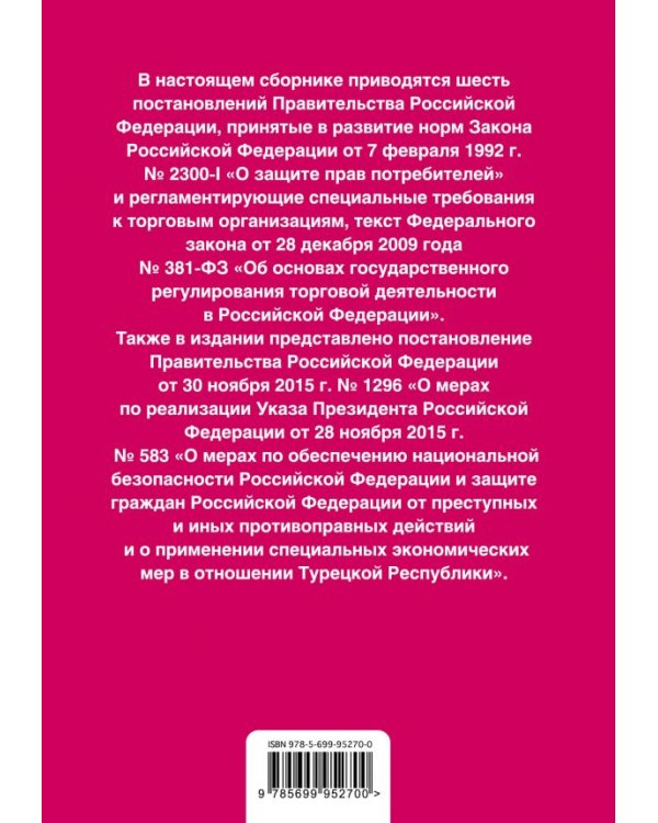 Правила торговли. Постановление о санкциях. Тексты с последними изменениями и дополнениями на 2017 год