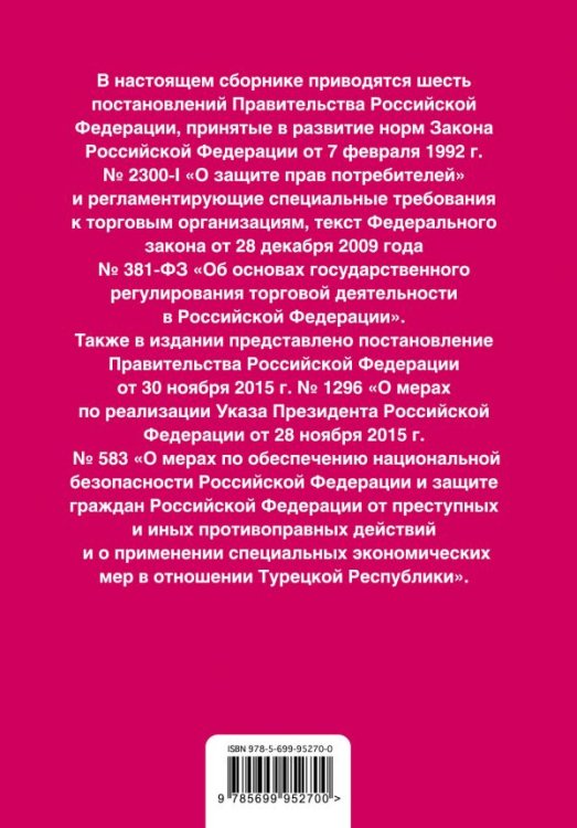Правила торговли. Постановление о санкциях. Тексты с последними изменениями и дополнениями на 2017 год