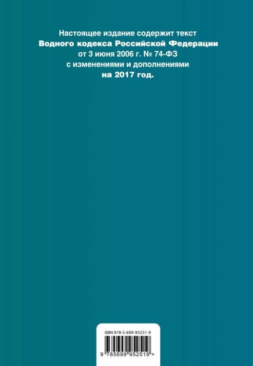 Водный кодекс Российской Федерации. Текст с последними изменениями и дополнениями на 2017 год
