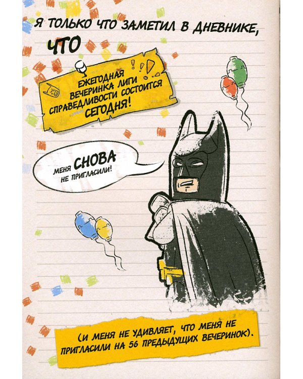LEGO Batman Movie. Я - Бэтмен! Дневник Тёмного рыцаря