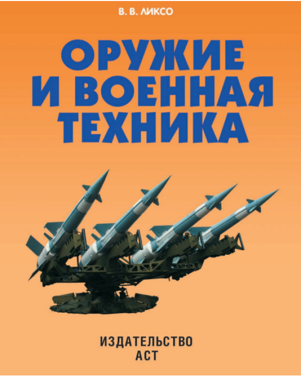 Оружие и военная техника / 