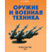 Оружие и военная техника / 