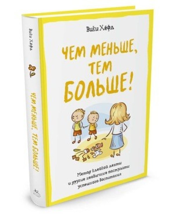Чем меньше, тем больше! Метод клейкой ленты и другие необычные постулаты успешного воспитания