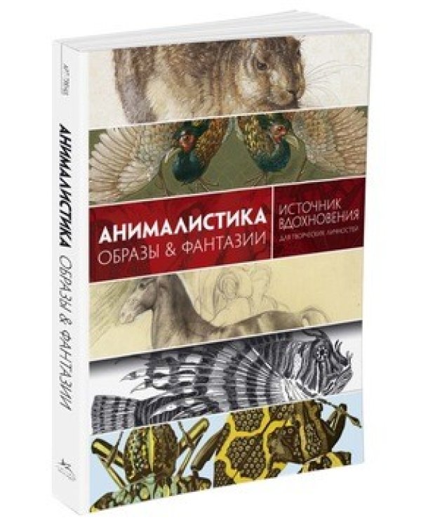 Анималистика. Образы &amp; фантазии