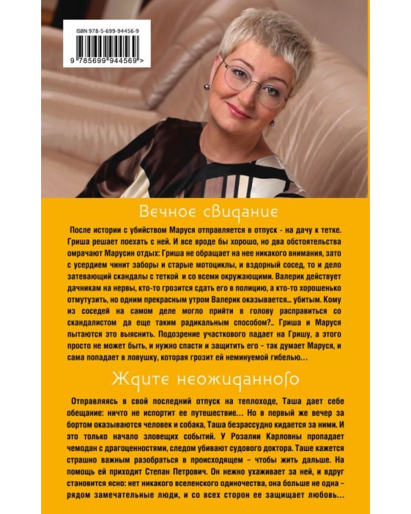 Вечное свидание. Ждите неожиданного / 