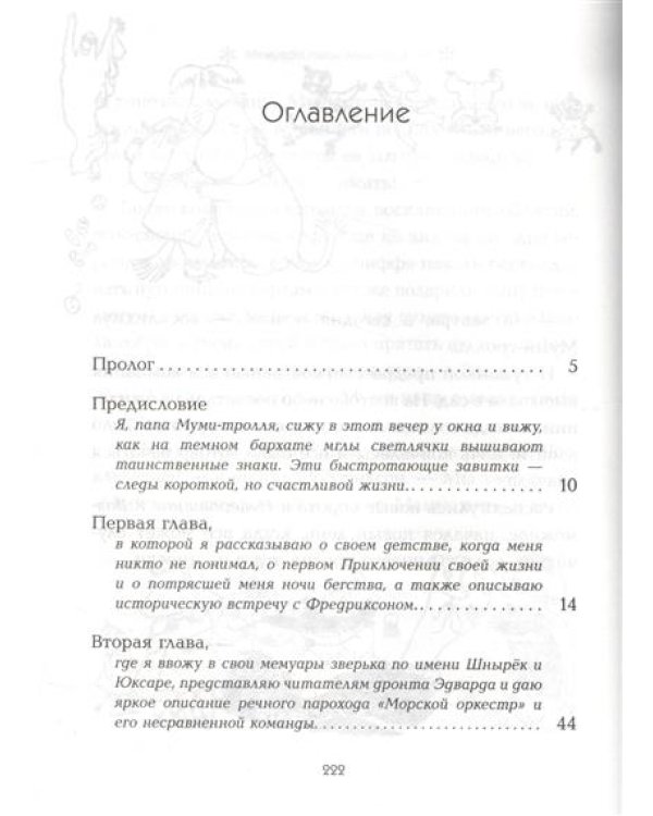 Мемуары папы Муми-тролля