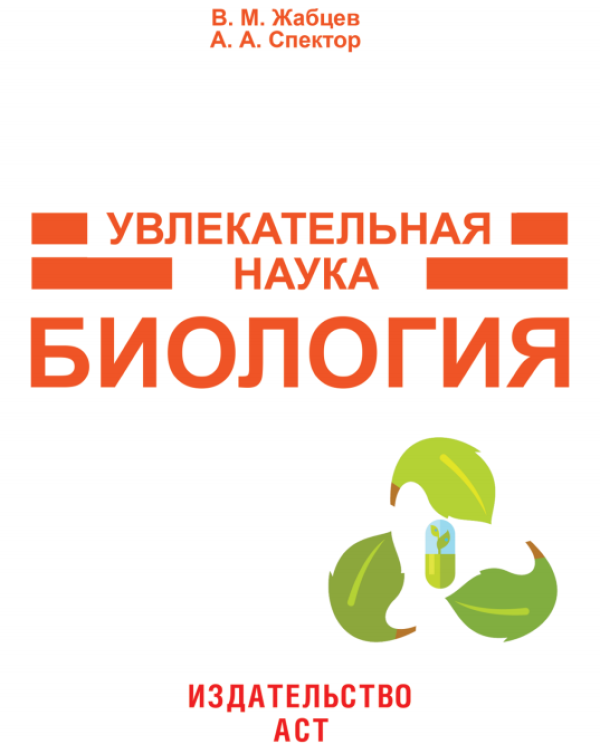 Увлекательная наука. Биология