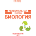 Увлекательная наука. Биология