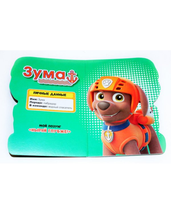 Щенячий патруль. Зума