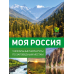 Моя Россия. Уникальные маршруты по заповедным местам