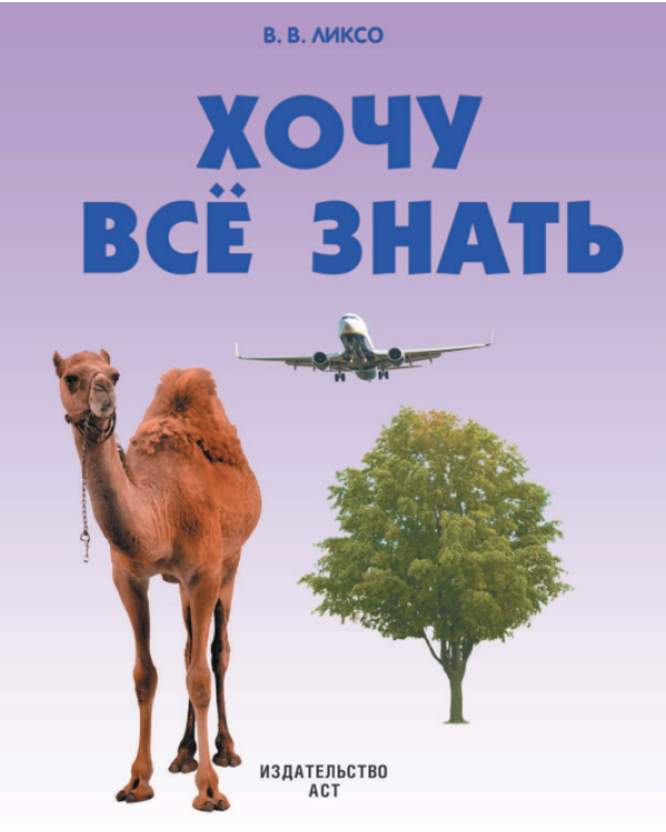 Хочу всё знать