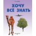 Хочу всё знать
