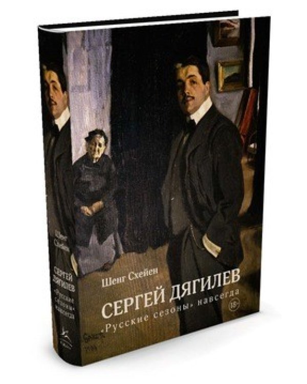 Сергей Дягилев. "Русские сезоны" навсегда