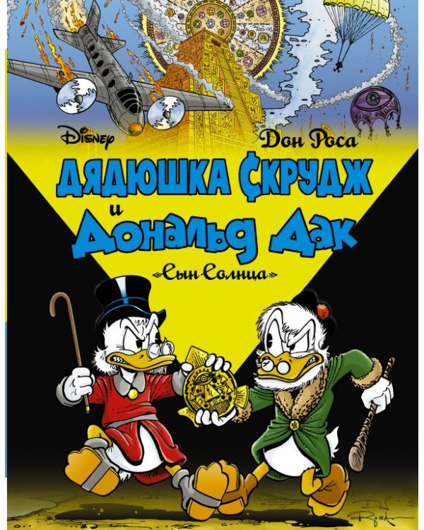 Дядюшка Скрудж и Дональд Дак. Сын солнца
