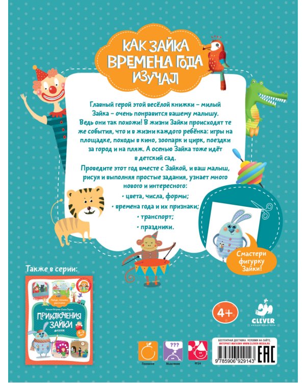 Как Зайка времена года изучал