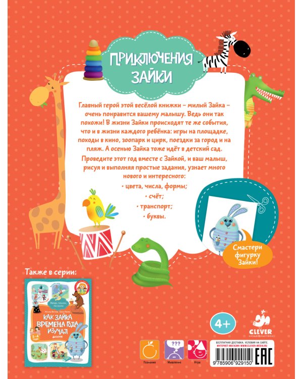 Приключения Зайки