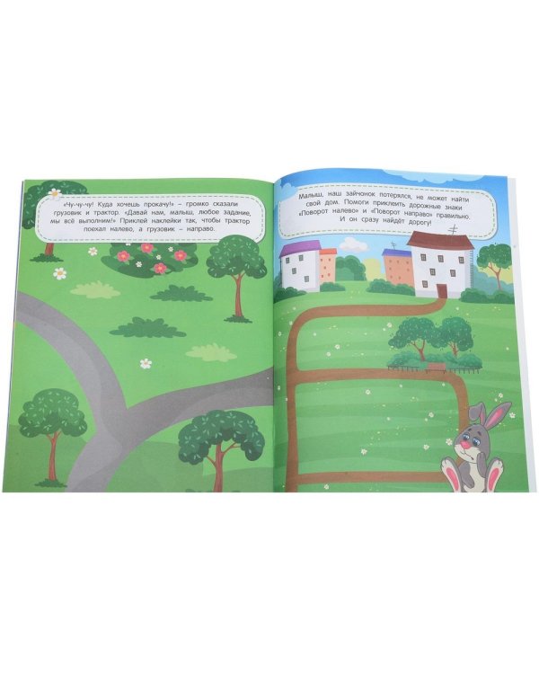 Лево-право. Книжка с наклейками