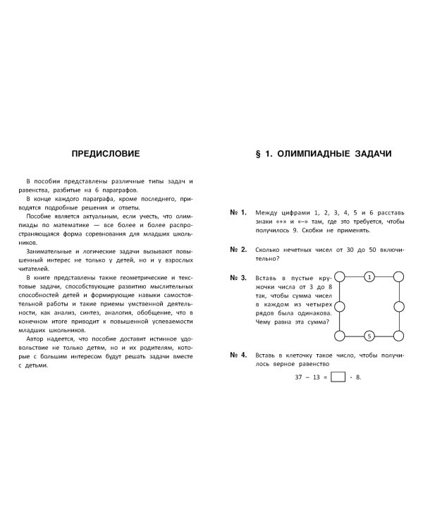 Лучшие развивающие задачи по математике. 3 класс