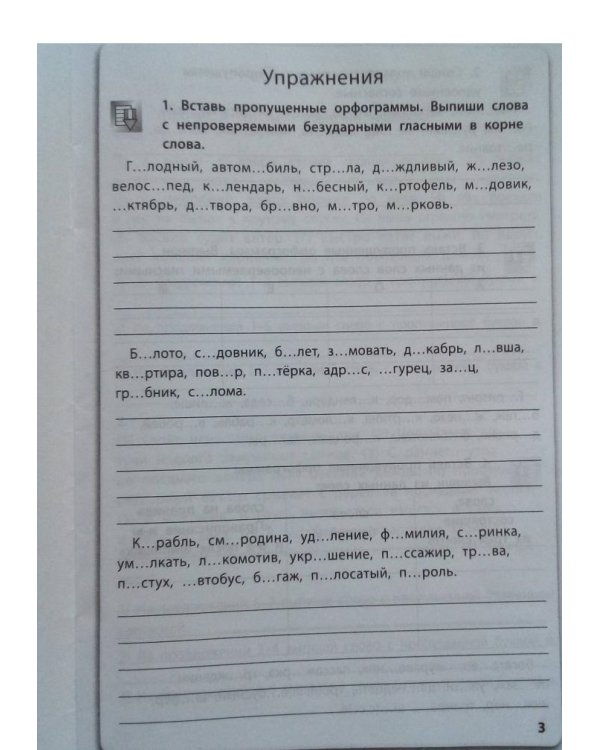 Запоминаем словарные слова. 3-4 классы