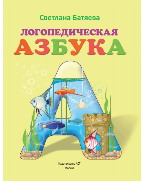 Дополнительное изображение книги «Логопедическая азбука: комплексный подход к обучению чтению (цветная азбука, 3 рабочие тетради, буквы-карточки)»