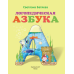 Дополнительное изображение книги «Логопедическая азбука: комплексный подход к обучению чтению (цветная азбука, 3 рабочие тетради, буквы-карточки)»