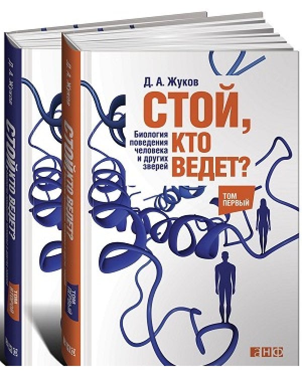 Стой, кто ведет? Биология поведения человека и других зверей (количество томов: 2)