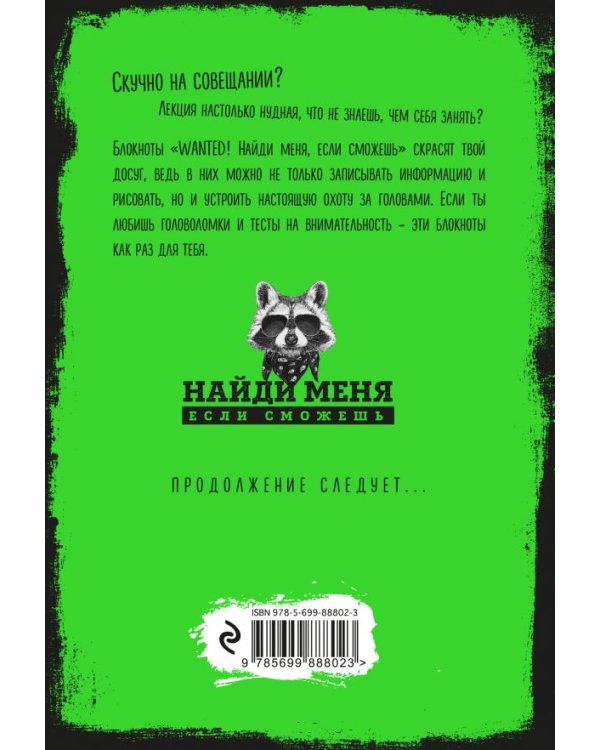Блокнот WANTED. Найди меня, если сможешь. Часть 2