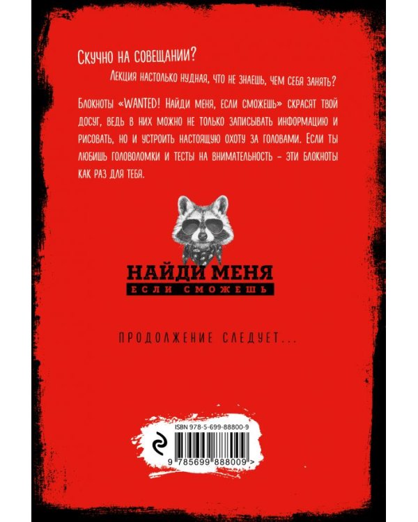 Блокнот. Wanted. Найди меня, если сможешь. Часть 2