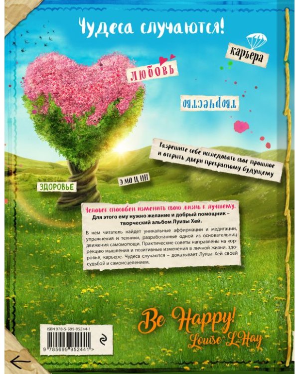 Исцели свою жизнь. Творческий альбом-тренинг