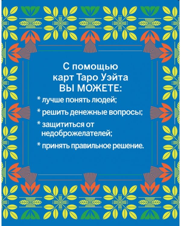 Таро Уэйта. Руководство