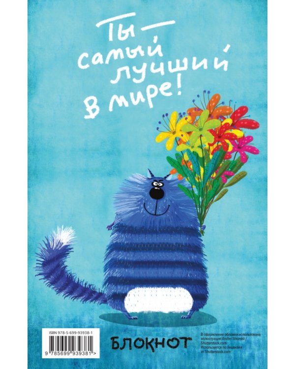 Блокнот. Ты - самый лучший в мире!