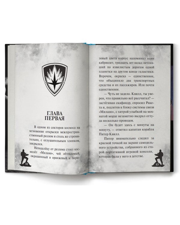 Стражи Галактики 2. Официальная новеллизация