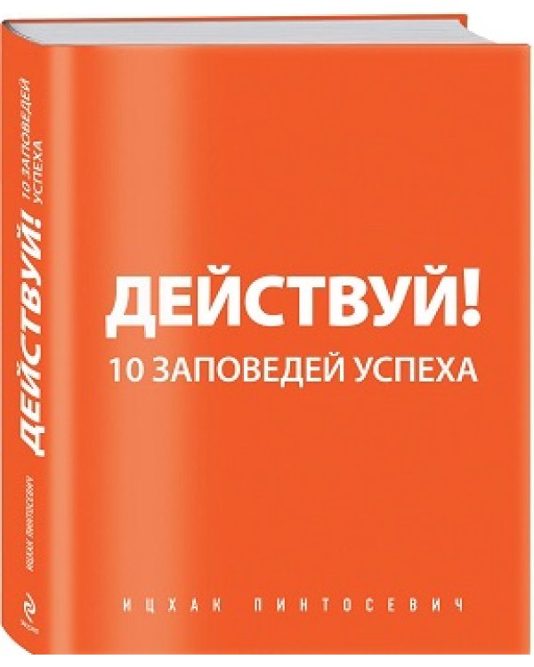 Дополнительное изображение книги «Подарок успешному мужчине. Для твоих новых побед: Действуй! 10 заповедей успеха. Гид по стилю для мужчин (количество томов: 2)»