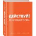 Дополнительное изображение книги «Подарок успешному мужчине. Для твоих новых побед: Действуй! 10 заповедей успеха. Гид по стилю для мужчин (количество томов: 2)»