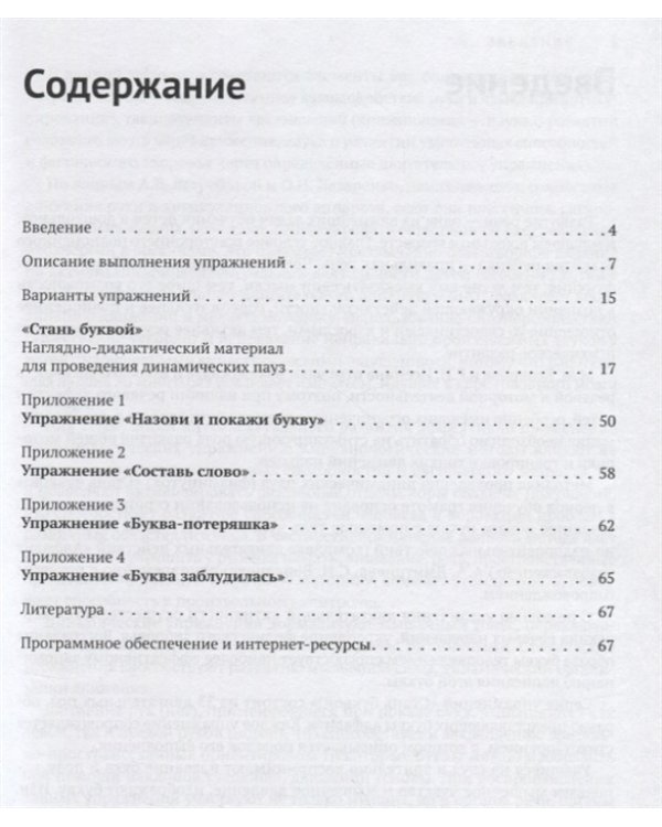 Дополнительное изображение книги «Стань буквой! Динамические паузы при обучении грамоте дошкольников и младших школьников»